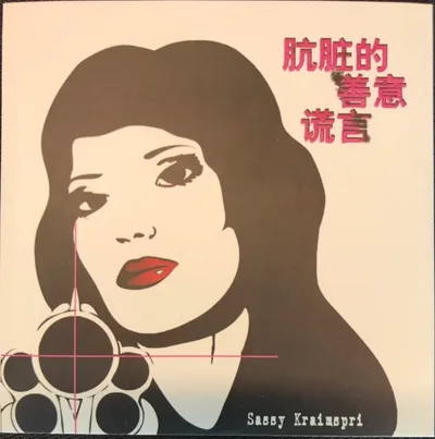 Sassy Kraimspri China release.jpg
