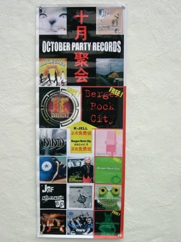 October Party Records BeijingChina.jpg